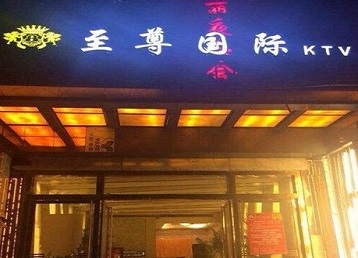 阎良哪个KTV少爷男模妹子服务好-至尊国际KTV消费价格服务点评