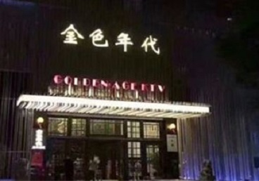 阎良KTV陪唱男公关哪家最便宜-金色年代KTV便宜消费点评