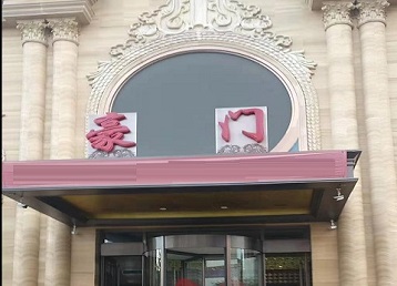 阎良哪个KTV少爷最好玩-豪门国际KTV消费少爷服务点评